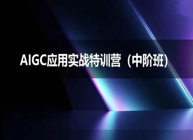 AIGC应用实战特训营(中阶班)-deepseek思考力2025祝你网-副业赚钱-互联网创业-资源整合祝你网