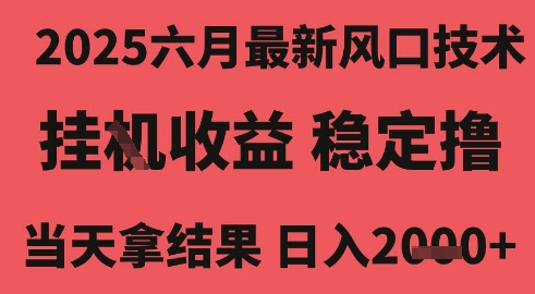2025六月最新风口技术，无人挂G撸礼物，长期稳定 一个小时收益2k+，小白当天拿结果【揭秘】祝你网-副业赚钱-互联网创业-资源整合祝你网