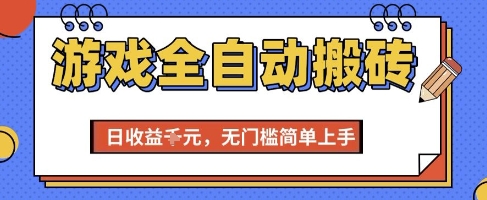 游戏全自动搬砖项目，全自动操作，日收益1k+，无门槛简单上手【揭秘】祝你网-副业赚钱-互联网创业-资源整合祝你网