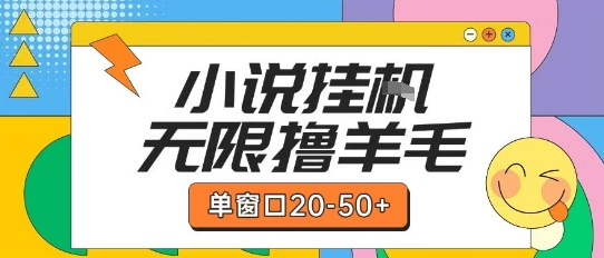最新小说挂G自撸玩法本人实操单窗口20-50+可矩阵放大操作【揭秘】祝你网-副业赚钱-互联网创业-资源整合祝你网