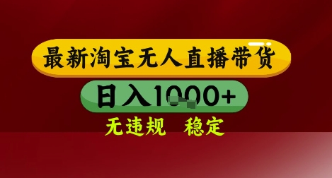 【最新】淘宝无人直播带货，独家技术，无违规无封号，操作简单，长期稳定，日入几张祝你网-副业赚钱-互联网创业-资源整合祝你网