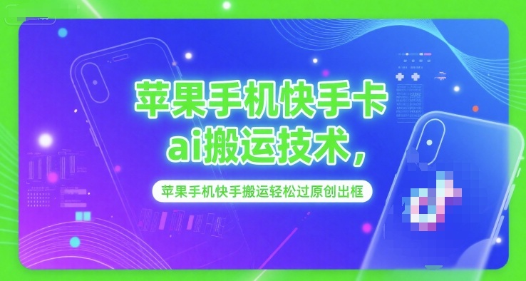 苹果手机快手卡ai搬运技术，苹果手机快手搬运轻松过原创出框祝你网-副业赚钱-互联网创业-资源整合祝你网