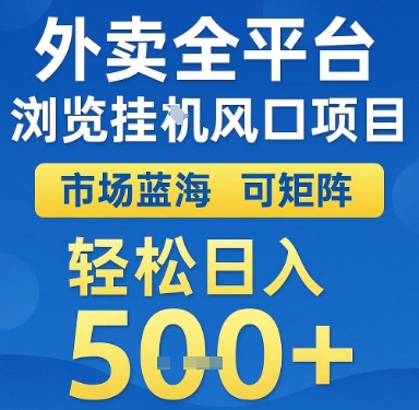 外卖全平台浏览挂G风口项目，市场蓝海，可矩阵，轻松日入5张+【揭秘】祝你网-副业赚钱-互联网创业-资源整合祝你网