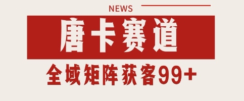 唐卡赛道私域引流获客 自热矩阵SOP日引流99+精准客资【揭秘】祝你网-副业赚钱-互联网创业-资源整合祝你网