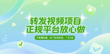 转发视频项目，正规平台放心做，不看播放量，无粉丝要求，发了就有收益，一天3张祝你网-副业赚钱-互联网创业-资源整合祝你网