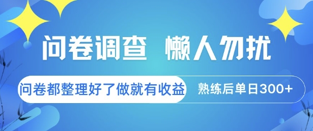 问卷调查，懒人勿扰，问卷都整理好了单价不等，做就有收益，熟练后单日3张祝你网-副业赚钱-互联网创业-资源整合祝你网