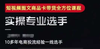 2025短视频图文商品卡投流带货，随心推千川全域搭建优化流程课祝你网-副业赚钱-互联网创业-资源整合祝你网