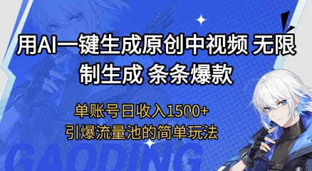 用AI一键生成原创中视频，无限制生成条条爆款，单账号日收入1.5k+引爆流量池简单玩法祝你网-副业赚钱-互联网创业-资源整合祝你网
