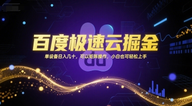 百度极速云掘金，单设备日入几十，可以矩阵操作，小白也可轻松上手祝你网-副业赚钱-互联网创业-资源整合祝你网