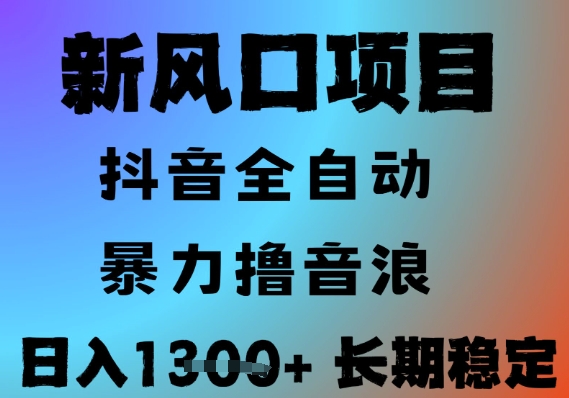 最新风口抖音无人直播撸音浪，全自动运行，小白可玩，长期稳定，日入1.3k，可批量收益翻倍祝你网-副业赚钱-互联网创业-资源整合祝你网