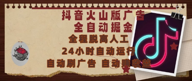 抖音火山版广告全自动掘金，24小时自动运行，自动刷广告，自动整收益，0基础小白也能上手【揭秘】祝你网-副业赚钱-互联网创业-资源整合祝你网