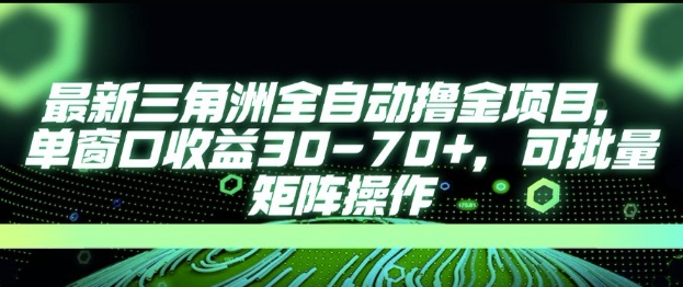 最新AI全自动游戏撸金项目，单窗口收益30-70+，可批量操作祝你网-副业赚钱-互联网创业-资源整合祝你网