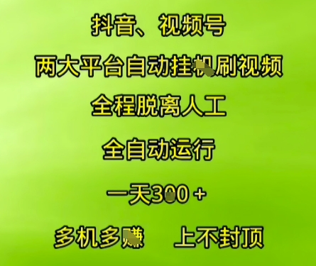 抖音视频号两大平台自动运行，全程脱离人工，自动获取收益，一天3张+，多机多挣，上不封顶祝你网-副业赚钱-互联网创业-资源整合祝你网