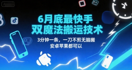 6月底最新快手双魔法搬运技术，3分钟一条，一刀不剪无脑搬，安卓苹果都可以祝你网-副业赚钱-互联网创业-资源整合祝你网