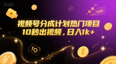 视频号分成计划热门项目，10秒出视频，日入1k+祝你网-副业赚钱-互联网创业-资源整合祝你网