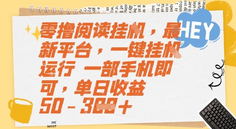 零撸阅读挂G，最新平台，一键全自动运行，一部手机即可，单日收益50-3张祝你网-副业赚钱-互联网创业-资源整合祝你网