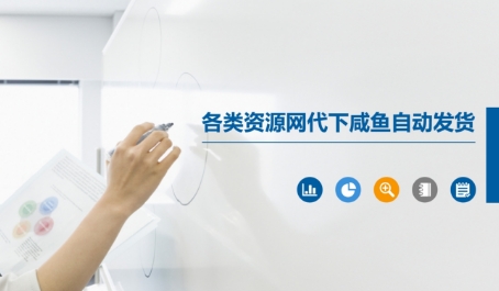 各类资源网代下咸鱼自动发货祝你网-副业赚钱-互联网创业-资源整合祝你网