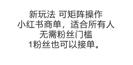 可矩阵操作，小红书商单新玩法，适合所有人，无需粉丝门槛，1粉丝也可以接单祝你网-副业赚钱-互联网创业-资源整合祝你网