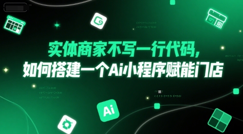 实体商家不写一行代码，如何搭建一个Ai小程序赋能门店祝你网-副业赚钱-互联网创业-资源整合祝你网
