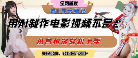 用AI制作电影不是梦，小白学会后轻松熟练上手，变现方式多样，日入2张+祝你网-副业赚钱-互联网创业-资源整合祝你网