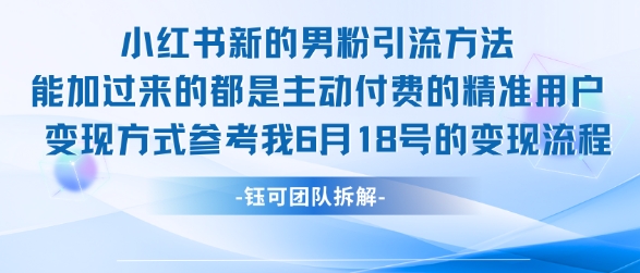 小红书全新男粉引流实操方法，日引流100多精准男粉祝你网-副业赚钱-互联网创业-资源整合祝你网