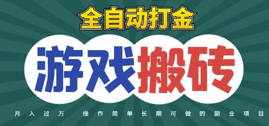 全自动游戏打金搬砖，不用守着照样日入1k，起号快收益快，火爆搬砖项目【揭秘】祝你网-副业赚钱-互联网创业-资源整合祝你网