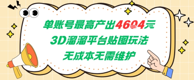 单账号最高产出4604，3D溜溜平台贴图玩法，无成本无需维护，兼职副业最稳项目祝你网-副业赚钱-互联网创业-资源整合祝你网