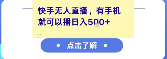 快手无人直播，有手机就可以播，收益可观日入5张+祝你网-副业赚钱-互联网创业-资源整合祝你网