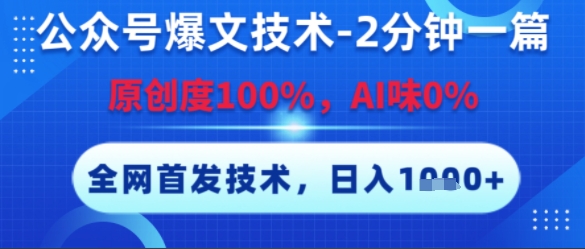 公众号爆文技术，2分钟一篇，原创度100%，AI味0%，复制粘贴，日入多张，全网首发祝你网-副业赚钱-互联网创业-资源整合祝你网
