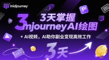 3天掌握midjourneyAI绘图+AI视频，AI助你副业变现高效工作祝你网-副业赚钱-互联网创业-资源整合祝你网