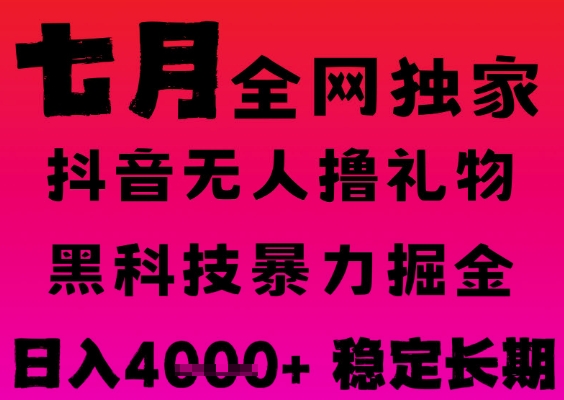 7月最新风口抖音无人直播撸音浪掘金，黑科技全自动运行，长期稳定，日入1k+，可批量收益翻倍祝你网-副业赚钱-互联网创业-资源整合祝你网