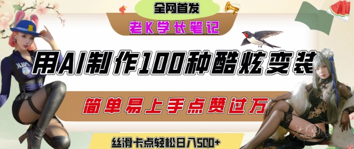 如何利用AI工具制作酷炫丝滑变装发布短视频平台流量爆炸，轻松日入5张+祝你网-副业赚钱-互联网创业-资源整合祝你网