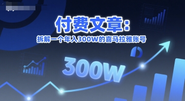 付费文章：拆解一个年入300W的喜马拉雅账号祝你网-副业赚钱-互联网创业-资源整合祝你网