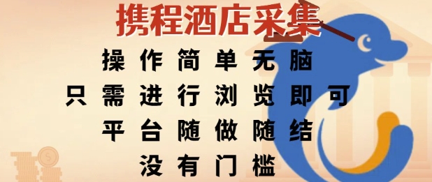 携程酒店采集，操作简单无脑，只需进行浏览即可，平台随做随结，没有门槛，挣米竟是如此容易祝你网-副业赚钱-互联网创业-资源整合祝你网