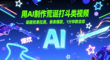 用AI制作荒诞打斗类视频，吸睛效果拉满，条条爆款，1分钟教会你祝你网-副业赚钱-互联网创业-资源整合祝你网