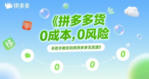拼多多无货源项目，0成本，0风险，手把手教你玩转拼多多无货源祝你网-副业赚钱-互联网创业-资源整合祝你网