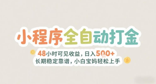 2025年小程序全自动打金，2天可见收益，日入5张+长期稳定靠谱，小白宝妈轻松上手祝你网-副业赚钱-互联网创业-资源整合祝你网