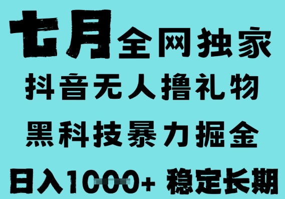 7月最新风口抖音无人直播撸音浪，黑科技全自动运行，长期稳定，低门槛，日入1k+可以矩阵祝你网-副业赚钱-互联网创业-资源整合祝你网