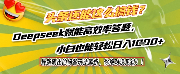 头条还能这么搞钱？最新刚出的问答玩法解析，你绝对没见过！Deepseek赋能高效率答题，小白也能轻松日入1k+祝你网-副业赚钱-互联网创业-资源整合祝你网