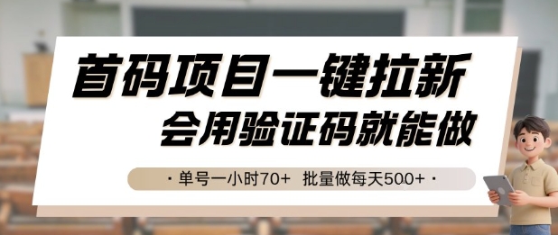 首码项目一键拉新，会用验证码就能做 单号一小时70+，批量做每天5张祝你网-副业赚钱-互联网创业-资源整合祝你网