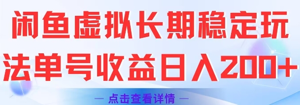 闲鱼虚拟长期稳定玩法单号收益日入2张祝你网-副业赚钱-互联网创业-资源整合祝你网