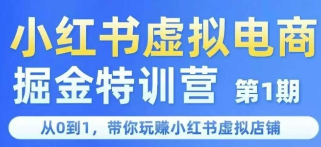 小红书虚拟电商掘金特训营第1期，从0到1，带你玩转小红书虚拟店铺祝你网-副业赚钱-互联网创业-资源整合祝你网