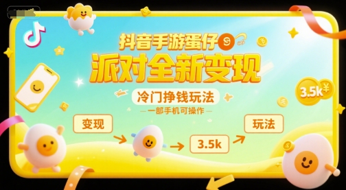 抖音手游蛋仔派对全新变现，一天3.5k，冷门挣钱玩法，一部手机可操作祝你网-副业赚钱-互联网创业-资源整合祝你网