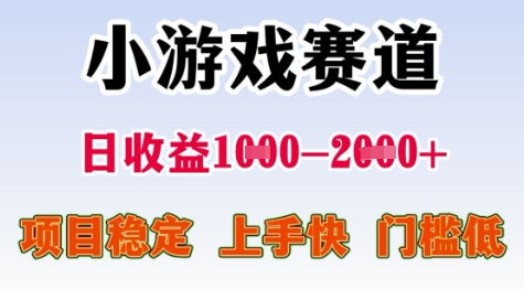 25年暑期高收益项目，小游戏赛道一天收益1-2k+ 稳定项目，上手快，门槛低祝你网-副业赚钱-互联网创业-资源整合祝你网
