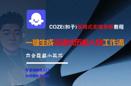 COZE(扣子)保姆式实操拆解教程，一键生成沉浸式历史人物工作流，内含隐藏小技巧祝你网-副业赚钱-互联网创业-资源整合祝你网