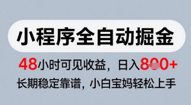 微信小程序全自动掘金，快速见收益，长期稳定靠谱，零基础友好，日入8张祝你网-副业赚钱-互联网创业-资源整合祝你网