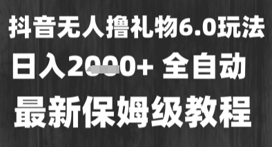最新风口暴力撸金技术，无人撸礼物，长期稳定 一个小时收益2k+，小白当天拿结果祝你网-副业赚钱-互联网创业-资源整合祝你网