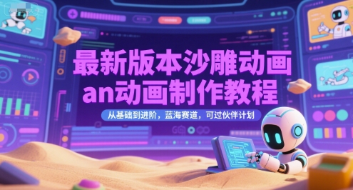 最新版本沙雕动画an动画制作教程，从基础到进阶，蓝海赛道，可过伙伴计划祝你网-副业赚钱-互联网创业-资源整合祝你网
