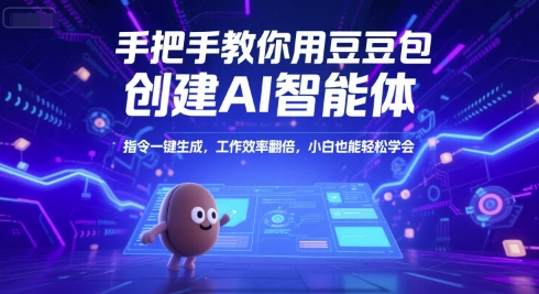 手把手教你用豆包创建AI智能体，指令一键生成，工作效率翻倍，小白也能轻松学会祝你网-副业赚钱-互联网创业-资源整合祝你网