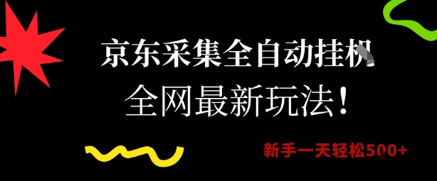 京东采集全自动挂G项目，全网最新玩法新手一天轻松5张祝你网-副业赚钱-互联网创业-资源整合祝你网